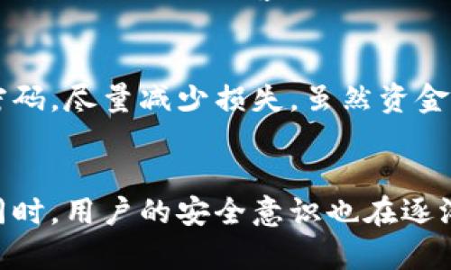 加密货币钱包安全性分析：它真的那么容易被盗吗？
加密货币钱包, 安全性, 被盗风险, 防范措施/guanjianci

近年来，加密货币的迅速发展使得越来越多的人关注到数字资产的存储与管理问题，其中加密货币钱包的安全性成了人们热议的焦点。许多人会担心自己的资金在钱包中是否安全，如何保证自己的数字资产不被盗取。本文将深入探讨加密货币钱包的安全性，分析其被盗的风险、原因及防范措施，并回答常见的四个相关问题。

加密货币钱包为什么会被盗？
加密货币钱包被盗的原因可归纳为以下几点：
1. **人为错误**：很多用户在使用加密货币钱包时，可能会因为不熟悉操作流程而犯错误，比如将私钥或助记词泄露给他人。私钥是访问和管理加密货币的唯一凭证，一旦泄露，黑客可以轻松盗取资金。此外，许多用户在选择密码时往往使用简单且易猜测的密码，这也大大增加了被盗的风险。
2. **恶意软件**：有些黑客会通过恶意软件来窃取用户的私钥或助记词。这种恶意软件可能会伪装成合法软件，诱使用户下载安装。一旦用户的设备被感染，黑客就可以随时获取用户的加密钱包信息。
3. **网络钓鱼**：网络钓鱼是黑客常用的一种手段，他们会创建冒充正规加密货币交易所或钱包系统的钓鱼网站，诱导用户输入私钥或登录信息。由于不少用户缺乏安全意识，轻易相信这些假的链接，导致个人数字资产被盗。
4. **中心化交易所的安全漏洞**：许多用户更倾向于将他们的加密资产存放在中心化交易所，但这些平台的安全性相对较低，曾多次发生大规模的黑客攻击事件。一旦交易所被攻击，用户的资产将面临被盗的巨大风险。

加密货币钱包的安全性如何提高？
为了提高加密货币钱包的安全性，用户可以采取以下几种措施：
1. **选择冷钱包**：冷钱包是一种离线存储加密货币的钱包，其安全性相对更高。用户可以选择硬件钱包或纸钱包进行储存，这样即使网络遭到攻击，也不会影响到存储在冷钱包中的资金。
2. **定期备份钱包**：用户应定期备份自己的加密货币钱包，并将备份文件存放在安全的位置。这样在设备损坏或丢失的情况下，用户仍然可以通过备份恢复钱包。
3. **强化密码保护**：设置复杂且独特的密码是防止被盗的有效措施。用户可以考虑启用双重身份验证（2FA），增加账户的安全性。
4. **保持软件更新**：定期检查钱包软件和设备的更新，确保使用最新的安全补丁和修复措施，以避免因旧版软件存在的漏洞而被盗。

加密货币投资者应具备哪些基本安全常识？
每个加密货币投资者在使用钱包和交易所的过程中，都应掌握一些基本的安全常识：
1. **重视私钥和助记词的保管**：用户应确保将私钥和助记词保存在安全的地方，绝不可将其以电子方式保留在不安全的设备上，也不要分享给任何人。
2. **警惕免费赠币和投资机会**：任何声称可以免费赠送加密货币或收益极高的投资机会都需要警惕，这些大多数都是诈骗手段。避免点击不明链接或提供个人信息。
3. **在官方渠道进行交易**：进行交易时，应选择正规、信誉良好的交易平台，尽量避免在不知名的平台上进行交易。
4. **了解市场和技术动态**：了解加密货币市场的最新动态和技术发展，有助于用户提高风险识别能力，避免上当受骗。

如何选择安全的加密货币钱包？
在众多加密货币钱包中，如何选择一个安全的钱包至关重要。用户可以从以下几个方面进行考量：
1. **钱包类型**：用户可根据需求选择热钱包或冷钱包。热钱包方便快捷，适合日常小额交易；冷钱包则适合长期存储大额资金，安全性更高。
2. **钱包的开发团队和声誉**：选择知名且信誉良好的钱包产品，查看开发团队的背景和用户评价，以判断其安全性。
3. **安全功能**：好的加密货币钱包应提供多种安全功能，如双重身份验证、加密技术和定期更新等，用户在选择时应多加留意。
4. **用户体验**：钱包的界面友好度和操作的便捷性也非常重要，用户应选择操作简单并且支持多种语言的钱包，以免造成误操作。

结论
加密货币钱包的安全性受到多方面因素的影响，包括用户的使用习惯、钱包的类型和安全措施等。虽然加密货币钱包被盗的事件屡见不鲜，但通过加强安全意识、采取有效的防范措施，用户可以大大降低资金被盗的风险。同时，选择合适的加密货币钱包，增强自身的安全防范措施，也是每一个数字资产持有者的必修课。

---

相关问题一：如何判断一个加密钱包的安全性？
判断一个加密钱包的安全性涉及多方面的考量，首先可以查看钱包的口碑和用户评论。常常被使用和推荐的加密钱包通常在安全性上有一定的保障。其次，分析钱包公司是否有透明的运营模式，包括是否公开团队成员信息和技术细节。此外，可以关注钱包是否提供了多层次的安全保障，如双重身份验证、支持硬件钱包等。对比市场中不同钱包的安全措施和过往的安全事件也是评估安全性的有效方式。

相关问题二：中心化钱包和去中心化钱包的利弊对比？
中心化钱包（如交易所提供的钱包）和去中心化钱包（如个人私钥控制的钱包）各有利弊。中心化钱包的便利性和流动性较高，用户可方便地进行交易和转换，但同时安全性相对较弱，曾有许多交易所被黑客攻击的案例。而去中心化钱包由用户自己控制私钥，安全性更强，但在易用性和流动性上可能不如中心化钱包。因此，用户需根据自己的需求来选择合适的钱包类型。

相关问题三：加密货币钱包被盗后该怎么办？
如果用户发现加密货币钱包被盗，首先应立即停止使用该钱包，并更改所有相关账户的密码。如果钱包属于交易所，应及时联系平台客服寻求帮助。同时，更换与该钱包相关的电子邮件和密码，尽量减少损失。虽然资金被盗后很难追回，但应积极收集相关证据，以备未来可能的追索。此外，用户应从此事件中吸取教训，加强日后安全使用钱包的措施。

相关问题四：加密货币的未来安全趋势是什么？
随着加密货币市场的发展，其安全性问题也越来越受到重视。未来，许多新技术有可能提高加密钱包的安全性，例如区块链技术的进一步应用、多签名钱包的普及和量子计算的研究突破。同时，用户的安全意识也在逐渐提高，使得安全防护措施更加严格。随着合规和监管的加强，加密市场将在安全与便利之间寻求平衡，推动行业的健康发展。