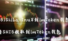 用以提取SHIB（Shiba Inu）到imToken钱包的步骤如下：