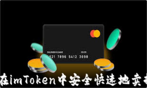
如何在imToken中安全快速地卖掉ETH