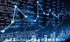 如何在imToken中安全快速地卖掉ETH
