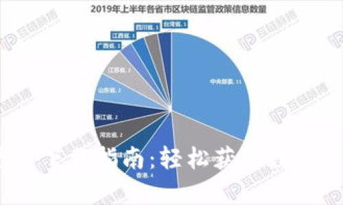 TopCoin交易平台下载指南：轻松获取数字资产的最佳选择