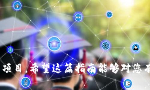 caption如何通过imToken领取ABXP空投？详尽指南与常见问题解答/caption  
keywordsABXP, imToken, 空投, 数字货币/keywords

随着区块链技术的发展与数字货币的普及，越来越多的项目通过空投的方式吸引用户的关注。而ABXP作为一个新兴的区块链项目，其空投活动引起了不少投资者的兴趣。本文将为您提供一份详尽的指南，教您如何使用imToken钱包来参与ABXP的空投，同时解答一些相关的常见问题。

一、什么是ABXP空投？
ABXP是一种基于区块链技术的数字货币，主要用于解决特定行业中的一些问题。近年来，空投成为了许多新项目推广自身和吸引用户的一种有效手段。而ABXP空投则是项目方为了增加用户对其平台的关注度，向用户免费分发一定数量的ABXP代币。通常，用户只需完成一些简单的任务，如关注项目的社交媒体、参与社区讨论等，就能获得空投的资格。

二、imToken钱包介绍
imToken是一款非常流行的数字货币钱包，用户可以通过它管理、转换及交易多种加密货币。它支持以太坊及其代币，同时也兼容其他一些区块链网络。imToken以其简单易用的界面和安全性获得了广泛的用户群体，尤其是在进行空投时，用户可以通过它方便地接收和存储空投代币。

三、如何使用imToken领取ABXP空投？
1. **下载并安装imToken**：您可以在iOS或Android平台的应用商店中搜索“imToken”进行下载安装。安装完成后，请务必创建或导入一个安全的钱包，并妥善保存助记词。

2. **关注ABXP官方渠道**：为了获取空投的最新消息和任务，用户需要关注ABXP的官方网站以及其社交媒体账户（如Twitter、Telegram等）。这些渠道将提供有关空投的详细信息及参与方式。

3. **完成相关任务**：ABXP的空投活动通常要求用户完成一定的社交媒体任务，比如转发推文、参与投票或加入社群。每个活动的具体要求可能有所不同，请仔细查看官方公告。

4. **提供您的imToken钱包地址**：成功完成任务后，项目方可能要求用户提供其imToken钱包地址以便于空投。您可以在imToken钱包中找到您的钱包地址。在“钱包”界面，点击“接收”按钮，即可复制您的地址。

5. **等待空投代币的到账**：在完成任务并提交地址后，您需要耐心等待代币的到账。一般情况下，项目方会在公告中说明空投代币的发放时间。

四、如何确保安全？
在参与空投活动时，安全性始终是用户最关心的问题。以下是一些确保安全的建议：

1. **谨防骗子**：请务必确保您关注的官方渠道是真实的，不要轻信任何通过私信要求您提供个人信息或资金的请求。

2. **不随便分享助记词**：无论遇到什么情况，都不要向他人泄露您的助记词，避免钱包被盗。

3. **保持软件更新**：保持imToken等钱包软件的更新，可以获得最新的安全保护措施和功能。

五、参与ABXP空投的好处
参与区块链项目的空投活动有多种好处：

1. **零成本获取代币**：空投是免费获得代币的方式，用户无需投资任何资金即可获得新币。

2. **参与社区**：参与空投通常会鼓励用户加入项目的社区，积极参与讨论和投票，这有助于扩大用户的社交网络。

3. **潜在投资机会**：有些空投项目在圆满推出后，其代币价格可能上涨，用户可以在未来以更高的价格出售代币，从中获利。

六、常见问题解答

问题一：ABXP代币的实际价值如何？
ABXP代币的价值取决于多种因素，包括市场供需关系、项目的发展前景及技术的先进性等。在参与空投前，用户最好进行详细研究，以判断其是否值得投资。

问题二：如果我没有imToken钱包，是否还能参与空投？
即便没有imToken钱包，用户仍然可以选择其他数字货币钱包，只要其支持ABXP代币的接收即可。但建议使用imToken等市面上较为知名的钱包，以增加安全性和参与的便利性。

问题三：空投任务是否可以重复参与？
大多数情况下，空投任务只允许每个用户完成一次，但不同的空投活动可能会有不同的规则。用户需要仔细阅读每个空投活动的具体要求，以免错失机会。

问题四：我没有收到空投的代币，应该怎么办？
如果在完成任务后未及时收到代币，用户可首先检查官方网站上的公告，确认空投是否如期发放。此外，也可以通过官方渠道咨询客服，了解具体情况。

总而言之，ABXP空投是一个极具吸引力的机会，用户如果能够妥善利用imToken钱包，并运用上述安全提示，便可以顺利参与并有望受益于这一新兴的数字货币项目。希望这篇指南能够对您有所帮助！