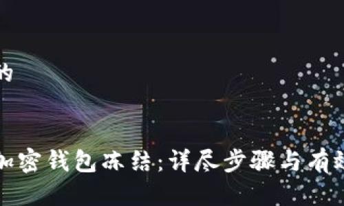 思考一个的


如何解除加密钱包冻结：详尽步骤与有效解决方案