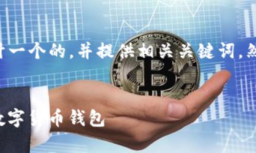 为了满足您的需求，我将为您设计一个的，并提供相关关键词，然后分析问题，尽量满足字数限制。


全面解析ImToken：安全便捷的数字货币钱包
