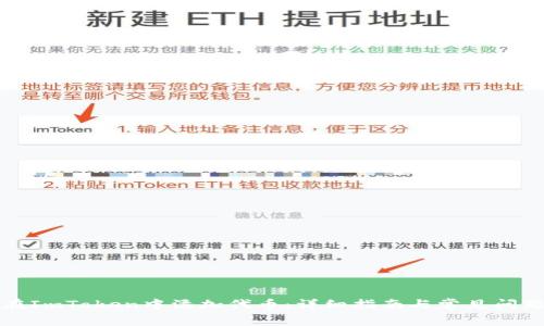 如何在ImToken中添加代币：详细指南与常见问题解答