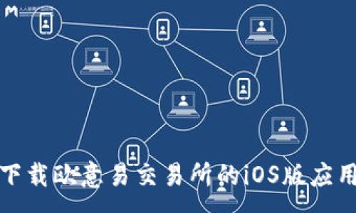 :
如何下载欧意易交易所的iOS版应用程序