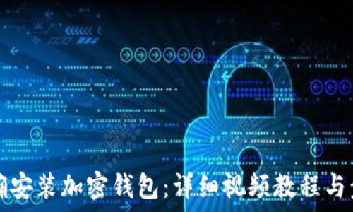   
如何正确安装加密钱包：详细视频教程与步骤指南