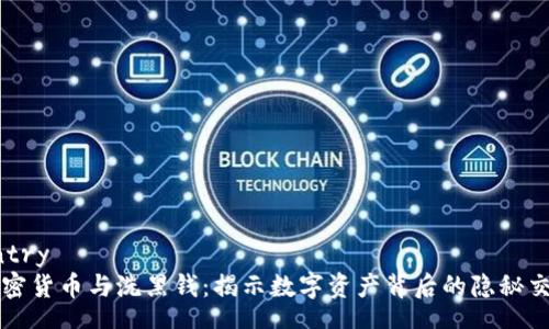 entry
加密货币与洗黑钱：揭示数字资产背后的隐秘交易
