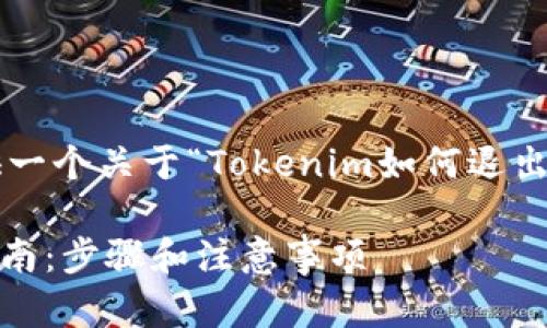 在这里我将为您提供一个关于“Tokenim如何退出”的友好的和关键词。

Tokenim安全退出指南：步骤和注意事项
