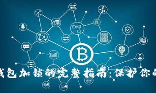 数字货币钱包加锁的完整指南：保护你的资产安全