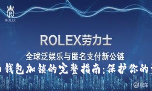 数字货币钱包加锁的完整指南：保护你的资产安全