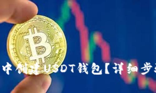 : 如何在imToken中创建USDT钱包？详细步骤与常见问题解答