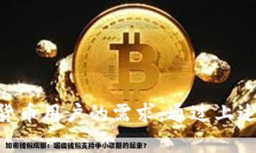   如何制作imToken钱包：完整指南及常见问题解答 / 

 guanjianci imToken, 数字货币, 钱包制作, 区块链 /guanjianci 

在当今数字货币日趋普及的背景下，选择一个高效、安全的数字货币钱包至关重要。imToken作为一款备受欢迎的数字货币钱包，凭借其便捷的操作界面和强大的功能，吸引了大量用户。本文将为您提供关于如何制作imToken钱包的详细指导，并解决一些常见问题，以帮助您更好地理解和使用这一工具。

什么是imToken钱包？
imToken是一款移动数字货币钱包，支持比特币、以太坊及其他多种主流数字资产的管理。它不仅提供资产存储、转账、交易等基本功能，还支持DApp（去中心化应用）的使用。imToken通过私钥管理您的资产，确保您的数字货币安全，且用户可以方便地查看资产价值，进行交易，甚至参与去中心化金融（DeFi）项目。

如何制作imToken钱包
制作imToken钱包的过程相对简单，您只需按照以下几步即可完成：

ol
    listrong下载imToken应用：/strong首先，您需要在您的手机应用商店（App Store或Google Play）中搜索“imToken”并下载该应用。确保您下载的是官方版本，以避免不必要的安全风险。/li
    
    listrong选择创建钱包：/strong打开应用后，您会看到“创建钱包”和“导入钱包”两个选项。如果您是新用户，选择“创建钱包”。/li
    
    listrong设置钱包密码：/strong接下来，您需要设置一个安全的密码。请确保密码强度高，包含字母、数字和符号，避免使用生日或简单的密码组合。/li
    
    listrong备份助记词：/strongimToken将生成一组助记词，这是您恢复钱包和资产的唯一方式。请务必将其保存到安全的地方，不要将其泄露给其他人。可以通过书写或使用密码管理工具来保存该助记词。/li
    
    listrong完成钱包创建：/strong完成上述步骤后，您的imToken钱包就创建成功了。您可以开始添加资产，进行交易等。/li
/ol

使用imToken钱包的注意事项
在使用imToken钱包时，有一些注意事项需要您牢记：

ol
    listrong保持助记词和私钥安全：/strong助记词和私钥是您数字资产的唯一凭证，丢失或泄露将导致资产损失。请不要在任何平台或设备上共享这些信息，最好将其保存在物理形式中。/li
    
    listrong定期更新应用：/strong为确保您钱包的安全性，建议定期检查并更新imToken应用，以获取最新的功能和安全更新。/li
    
    listrong启用安全设置：/strongimToken提供了一些额外的安全设置，比如指纹识别、面部识别等，建议开启，提高您的钱包安全性。/li
    
    listrong了解市场风险：/strong投资数字货币存在较大的市场风险，尤其是在价格波动较大的时期。请务必谨慎操作，根据自身的风险承受能力进行投资。/li
/ol

常见问题解答

h4问题1：如何恢复imToken钱包？/h4
若您需要恢复imToken钱包，您需要依靠先前备份的助记词。具体操作如下：

ol
    listrong下载并打开imToken应用：/strong如果您尚未安装应用，请先下载并安装正确的版本。/li
    
    listrong选择“导入钱包”：/strong在主界面中点击“导入钱包”选项。/li
    
    listrong输入助记词：/strong系统会询问您输入助记词。请按照正确的顺序输入，确保没有拼写或顺序错误。/li
    
    listrong设置新密码：/strong在成功输入助记词后，您需要设置一个新的密码以保护您的钱包。/li
/ol
完成此步骤后，您就能够访问并管理您的资产。如果您没有正确的助记词，则无法恢复钱包，资产将无法找回。因此，请妥善保存助记词，避免不必要的损失。

h4问题2：imToken钱包支持哪些数字货币？/h4
imToken钱包支持多种主流数字货币，包括但不限于：

ul
    listrong比特币（BTC）：/strong作为第一个也是最有影响力的加密货币，imToken支持比特币的存储和交易。/li
    
    listrong以太坊（ETH）：/strong以太坊是支持智能合约和DApp开发的区块链平台，imToken将其纳入支持之列。/li
    
    listrongERC-20及其它代币：/strongimToken支持多种基于以太坊的代币，用户可以轻松添加这些代币的管理。/li
    
    listrong其他区块链资产：/strongimToken逐渐扩展了对其他区块链网络资产的支持，包括NEO、EOS等./li
/ul
用户可以在应用中通过简单的操作查看支持的资产种类，方便进行交易和管理。

h4问题3：如何使用imToken进行交易？/h4
使用imToken进行交易流程如下：

ol
    listrong选择资产：/strong在主界面中选择您想要交易的数字货币，然后点击进入资产详情页。/li
    
    listrong点击“发送”或“接收”：/strong若您需要向他人发送资产，点击“发送”；若您需要接收资产，点击“接收。”/li
    
    listrong输入交易信息：/strong对于发送资产，您需要输入接收方地址和交易金额；对于接收资产，您可以将生成的二维码分享给发送方。/li
    
    listrong确认交易：/strong在确认所有信息无误后，点击“确认”，输入交易密码并确认，完成交易。/li
/ol
值得注意的是，交易是不可逆的，建议在确认时仔细检查地址和金额，确保准确无误。

h4问题4：imToken的安全性如何？/h4
imToken无疑是目前市场上较为安全的数字货币钱包之一，其安全性体现在多个维度：

ol
    listrong私钥控制：/strong用户的私钥保存在设备本地，而非服务器上，避免了因网络攻击而产生的安全隐患。用户对资产控制权更强，私钥是生成用户钱包的唯一途径。/li
    
    listrong助记词保护：/strong助记词是钱包的唯一备份，imToken对提取助记词的过程进行了严格把控，确保用户在备份时有足够的指引与帮助，降低用户操作失误的风险。/li
    
    listrong多重认证机制：/strongimToken提供了一些额外的安全认证方式，比如生物识别技术（指纹或面部识别）用于提升账户安全。/li
    
    listrong定期更新与漏洞修复：/strongimToken团队定期发布更新，以修复已知漏洞并提升用户体验，确保安全性。/li
/ol
尽管imToken提供了多层的安全防护措施，用户也需自行增强安全意识，定期更新应用，谨慎处理助记词和私钥，从而最大限度保障资金安全。

总结来说，imToken钱包是一款功能强大且安全可靠的数字资产管理工具。凭借其用户友好的界面和强大的支持功能，几乎可以满足所有数字货币用户的需求。通过上述内容的详细解析，希望您能够更加理解imToken钱包的使用，成功安全地管理您的数字资产。