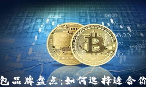 
全球知名数字钱包品牌盘点：如何选择适合你的数字支付工具