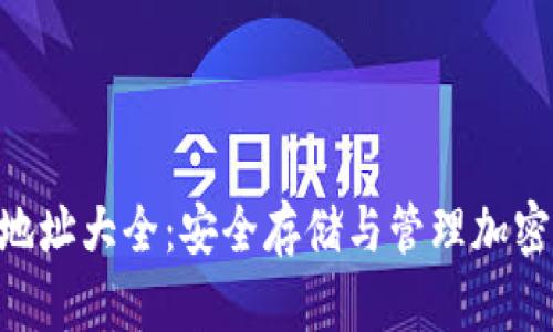 : imToken钱包地址大全：安全存储与管理加密资产的终极指南
