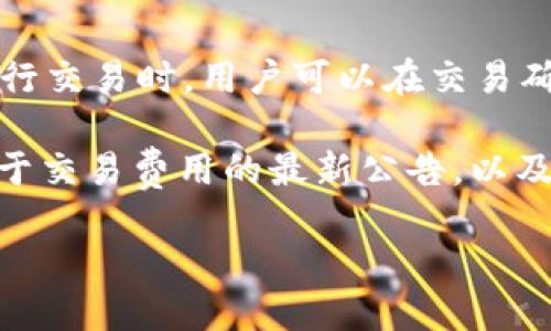 思考一个的，放进  标签里：

数字货币新时代：如何下载和使用GoPay数字货币APP

相关的关键词，用逗号分隔，放进 guanjianci 标签里：

数字货币, GoPay, 数字钱包, 加密货币

---

GoPay数字货币APP概述

在数字货币的快速发展中，GoPay数字货币APP成为了越来越多用户选择的工具。作为一种数字钱包，GoPay允许用户方便地存储、发送和接收加密货币。无论你是数字货币的新手还是有经验的投资者，GoPay提供了友好的用户界面和丰富的功能，使管理和交易数字资产变得轻松。本文将深入探讨GoPay数字货币APP的下载、使用，以及其带来的便利。

GoPay数字货币APP的特点

GoPay在市场上的竞争力主要体现在以下几个方面：

ul
    listrong用户友好界面：/strong GoPay设计直观，有助于用户轻松上手。/li
    listrong安全性：/strong 采取了多重安全措施，确保用户的资产安全。/li
    listrong广泛支持的加密货币：/strong 支持多种主流数字货币，如比特币、以太坊等。/li
    listrong交易便捷：/strong 提供了快速交易的功能，用户可以快速完成交易。/li
/ul

如何下载GoPay数字货币APP

下载GoPay数字货币APP的步骤非常简单，用户只需要按照以下步骤操作即可：

ol
    listrong访问官方网站：/strong 请确保你访问的是GoPay的官方网站，以避免下载到恶意软件。/li
    listrong选择下载链接：/strong 在首页通常会有“下载”按钮，点击该链接。/li
    listrong选择适合你的设备：/strong GoPay提供了iOS和Android版本，选择与你设备相匹配的版本。/li
    listrong安装APP：/strong 下载完成后，打开安装包，按照提示完成安装。/li
    listrong注册账户：/strong 打开APP后，你需要注册一个新账户，按照提示填写相关信息。/li
/ol

GoPay数字货币APP的使用方法

一旦下载并注册成功，用户可以开始使用GoPay数字货币APP，以下是一些基本的使用方法：

ul
    listrong存款：/strong 用户可以通过链接银行账户或使用信用卡将资金存入GoPay。/li
    listrong购买加密货币：/strong 在APP内，用户可以方便地购买各类数字货币，选择合适的交易对进行交易。/li
    listrong发送和接收货币：/strong 通过输入接收者的地址或扫描QR码，用户可以快速发送或接收加密货币。/li
    listrong查看资产状况：/strong APP提供了清晰的资产界面，用户可以随时查看自己的资产变化情况。/li
/ul

GoPay数字货币APP的安全性

关于数字货币的安全性，用户可能会有些担心。GoPay在这方面采取了多项安全措施：

ul
    listrong双因素身份验证：/strong 用户在登录和进行重要交易时需进行双重验证，提高安全性。/li
    listrong冷存储技术：/strong 大多数用户的资金存储在离线环境中，防止黑客攻击。/li
    listrong加密技术：/strong 所有交易数据均经过加密，确保用户隐私和数据安全。/li
/ul

GoPay数字货币APP的优势与劣势

在选择使用GoPay前，了解其优势与劣势是非常重要的：

ul
    listrong优势：/strong
        ul
            li简单易用的界面，适合所有用户。/li
            li支持多种加密货币，提高用户选择的灵活性。/li
            li安全性高，保证用户资产安全。/li
        /ul
    /li
    listrong劣势：/strong
        ul
            li如果操作不当，用户可能会面临资产损失的风险。/li
            li某些地区可能存在服务不稳定的问题。/li
        /ul
    /li
/ul

---

常见问题解答

h4问题一：GoPay数字货币APP的安全性如何？/h4

安全性是用户在选择数字货币钱包时最为关注的问题之一。GoPay采取了一系列措施来确保用户的信息和资产安全。其中，双因素身份验证是提高安全性的主要手段之一。通过要求用户在登录或进行重要操作时提供额外的验证信息，可以有效防止未授权的访问。此外，GoPay还采用冷存储技术以保护交易资产，这意味着大部分数字货币不会保存在连接互联网的环境中，从而减少了遭受黑客攻击的风险。

另外，GoPay还使用了TLS/SSL加密技术来确保用户所有的数据传输都是安全的。这意味着，即使黑客试图获取用户的数据，接收到的信息也将是加密的，无法被破解。此外，GoPay还定期进行安全审计和渗透测试，以发现潜在的安全隐患并及时修复。

但用户也需注意自我保护。比如，尽量不要在公共Wi-Fi环境下访问GoPay，并定期更改登录密码等。此外，用户可以开启各种安全设置，如生物识别登录等，以进一步提升安全性。

h4问题二：如何在GoPay上购买和出售数字货币？/h4

在GoPay上购买和出售数字货币的过程相对简单。用户需要先在APP中创建账户并完成账户认证。账户认证通常包括提供身份信息和银行账户信息，确保用户的身份真实有效。

购买数字货币时，用户可以选择自己想要购买的货币以及购买金额。GoPay提供实时的市场价格，用户可以在这里选择适合自己的价格进行交易。确认购买信息后，用户只需点击“购买”，系统将自动处理交易。完成交易后，用户可以在资产页面查看自己持有的数字货币的数量和市值。

对于出售数字货币，用户可以选择自己持有的资产，输入希望出售的数量和预期价格，随后提交出售请求。交易完成后，出售的金额将转入用户的GoPay账户，用户可以选择提现到个人银行账户。

值得一提的是，交易过程中的交易费用通常是不可避免的。用户在购买或出售数字货币前，应详细了解GoPay的交易费用政策。

h4问题三：GoPay支持哪些数字货币？/h4

GoPay支持市场上多种主流的数字货币，目前支持的主要币种包括比特币（BTC）、以太坊（ETH）、瑞波币（XRP）、莱特币（LTC）等。此外，GoPay也在不断扩展其支持的加密货币种类，以满足用户日益增长的需求。

用户可以在GoPay中查看可用的数字货币列表，并且所有币种都会提供相关的市场信息，如实时价格、24小时涨跌幅等。这种透明的信息展示有助于用户做出更明智的交易选择。

需要注意的是，不同国家对数字货币的监管政策可能不同，因此GoPay可能在某些地区无法支持特定的数字货币。同时，用户可以及时关注GoPay的公告，以获取最新的币种支持信息。

h4问题四：GoPay的交易费用是多少？/h4

GoPay的交易费用是用户在进行数字货币交易时需要考虑的重要因素之一。GoPay通常会根据交易的类型和规模收取一定的费用，这一费用通常在每笔交易的总金额中体现。在GoPay上进行交易时，用户可以在交易确认页面查看预计的交易费用，确保在自己可接受的范围之内。

一般来说，GoPay的交易费用相对市场上其他数字钱包的费用是比较有竞争力的，但具体的费用率可能会因市场波动而有所调整。建议用户在进行交易前查看GoPay的官方网站或APP中关于交易费用的最新公告，以及任何可能的额外费用。

总之，GoPay不仅提供便捷的数字货币交易平台，还以其安全措施和用户友好设计赢得了许多用户的信任。无论是新手还是老手，在GoPay上交易都能体验到高效和便利。