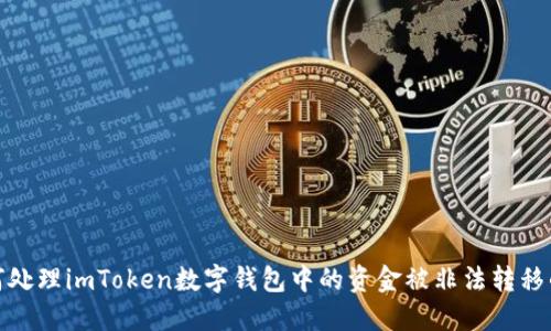 : 如何处理imToken数字钱包中的资金被非法转移的问题