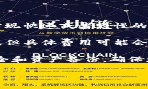   信任钱包下载指南 | 安全、便捷的数字资产管理工具 / 

 guanjianci 信任钱包, 数字资产, 钱包下载, 安全存储 /guanjianci 

随着区块链技术的快速发展，越来越多的人开始接触和使用数字资产。信任钱包（Trust Wallet）作为一款高效、安全、易用的数字资产钱包，受到了广泛的关注。本文将详细介绍信任钱包的下载方法、功能特点，以及在使用过程中需要注意的事项。并且，为您解答可能遇到的相关问题，帮助您更好地管理和存储您的数字资产。

信任钱包概述
信任钱包是由数字货币交易所Binance推出的一款跨平台数字资产管理工具。它不仅支持多种加密货币的存储、管理和交易，还兼具去中心化金融（DeFi）功能，用户可以通过该钱包方便地参与各种区块链项目。

信任钱包支持的资产种类繁多，包括但不限于比特币（BTC）、以太坊（ETH）、币安币（BNB）等主流加密货币，以及 ERC-20 与 BEP-20 标准的代币。此外，信任钱包还引入了NFT（非同质化代币）功能，让用户可以方便地管理自己的数字艺术和收藏品。

信任钱包下载步骤
下载信任钱包的步骤相对简单，以下是详细的步骤和说明。

h41. 选择设备平台/h4
信任钱包支持多个平台，包括安卓、iOS 和桌面应用。您需要根据自己的设备选择相应的下载方式。

h42. 安卓设备下载/h4
如果您使用安卓设备，可以直接访问Google Play商店。在搜索框中输入“Trust Wallet”，找到官方应用后，点击下载并安装。在安装过程中，请注意确保下载的是官方版本，以避免下载到仿冒软件。

h43. iOS设备下载/h4
对于iOS用户，可以打开App Store，搜索“Trust Wallet”。同样，确保下载的是官方发布的应用。下载完成后，您还需要进行相应的设置和权限授权。

h44. 桌面应用/h4
信任钱包目前暂无官方桌面版本，但用户可以通过网页端访问相应的功能。建议使用适配的浏览器，并安装相关的安全插件，以确保使用过程中的安全性。

信任钱包的主要功能
信任钱包提供了许多强大的功能，使其成为管理数字资产的理想选择。

h41. 多币种支持/h4
信任钱包支持的币种涵盖主流数字货币，几乎可以满足大部分用户的需求。用户可以方便地添加或删除代币，实现资金的灵活管理。

h42. 私钥控制/h4
信任钱包为用户提供完整的私钥控制权限，用户的私钥保存在本地设备中，而非服务器上。这意味着只有用户本人能够对其资产进行操作，大大增强了安全性。

h43. 去中心化交易功能/h4
用户可以通过信任钱包内置的去中心化交易所（DEX）直接进行代币的交换，无需把资产转移到中心化交易所。这一功能为用户提供了更大的交易自由度和隐私保护。

h44. DeFi功能/h4
信任钱包也提供了丰富的DeFi应用，用户可以通过钱包直接参与流动性挖矿、借贷、保险等多种DeFi服务，进一步提升数字资产的增值潜力。

常见问题解答
h4问题一：信任钱包安全吗？/h4
信任钱包在安全性方面做了诸多努力。首先，它采用了先进的加密技术来保护用户的私钥和交易信息。用户的私钥只存储在设备本地，不会上传到服务器或云端，这样即使服务器遭到攻击，用户的资产也不会受到影响。

其次，信任钱包支持生物识别和PIN码等多重安全措施，用户可以根据自己的需求进行设置。另外，定期更新应用也是增强安全性的一项措施，确保用户能够享受最新的安全补丁。

然而，安全的最终掌握在用户手中。用户需谨慎保管自己的设备，避免安装不明来源的应用程序。同时，备份助记词是确保账户安全的重要步骤，如果设备丢失或损坏，助记词可以帮助用户找回账户。

h4问题二：如何恢复信任钱包账户？/h4
如果您需要恢复信任钱包账户，首先必须拥有自己的助记词或私钥。这两个都是账户恢复的关键，若丢失，无法找回账户。以下是恢复步骤：

h5步骤一：下载信任钱包/h5
首先，您需要在新设备上下载并安装信任钱包。如果您已经在设备上安装了，可以直接打开应用。

h5步骤二：选择“恢复钱包”选项/h5
在应用的启动界面，选择“恢复钱包”选项。

h5步骤三：输入助记词或私钥/h5
根据提示输入您之前记录下的助记词或私钥。助记词为12个或24个单词，确保输入顺序准确无误。

h5步骤四：设置新的安全信息/h5
输入助记词后，系统将自动识别您的账户，您可以设置新的PIN码和生物识别信息，以增强账户安全。

h4问题三：信任钱包支持哪些币种？/h4
信任钱包支持的币种种类繁多，包括主要的比特币（BTC）、以太坊（ETH）、币安币（BNB）等，以及 multitude of ERC-20 和 BEP-20 代币。用户在钱包中可通过添加资产功能自主选择需要管理的币种。

此外，信任钱包还经常进行更新，不断增加新的代币和资产类型。为了确保资产的全面支持，用户可以关注信任官网的公告，获取最新的支持币种信息。

h4问题四：信任钱包的交易费用怎样？/h4
信任钱包的交易费用相对比较友好，通常只根据网络的交易费用进行收取。在使用钱包进行转账时，用户可根据网络拥堵程度选择不同的手续费，从而实现快速或者较慢的交易。

通常情况下，选择较高的手续费可以加快交易确认速度，而较低的手续费则可能导致交易确认时间延长。此外，a信任钱包内置的交易所费用也相对较低，但具体费用可能会根据市场行情有所波动。

总的来说，信任钱包因其多功能性、强大的安全性和便捷的管理方式，成为了许多用户管理数字资产的首选工具。在下载和使用过程中，务必注意账户安全和资产备份，确保您能安全管理自己的数字资产，让您的钱包成为稳定增值的工具。

这一切都为信任钱包的用户提供了更好的使用体验和资产管理功能，为其在加密货币领域的参与创造了便利条件。