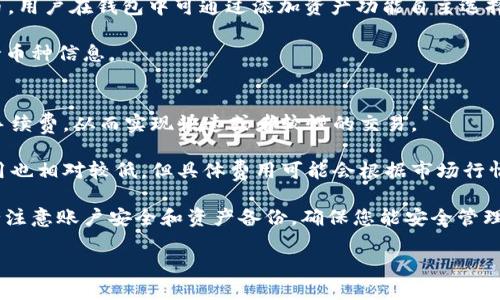  信任钱包下载指南 | 安全、便捷的数字资产管理工具 / 

 guanjianci 信任钱包, 数字资产, 钱包下载, 安全存储 /guanjianci 

随着区块链技术的快速发展，越来越多的人开始接触和使用数字资产。信任钱包（Trust Wallet）作为一款高效、安全、易用的数字资产钱包，受到了广泛的关注。本文将详细介绍信任钱包的下载方法、功能特点，以及在使用过程中需要注意的事项。并且，为您解答可能遇到的相关问题，帮助您更好地管理和存储您的数字资产。

信任钱包概述
信任钱包是由数字货币交易所Binance推出的一款跨平台数字资产管理工具。它不仅支持多种加密货币的存储、管理和交易，还兼具去中心化金融（DeFi）功能，用户可以通过该钱包方便地参与各种区块链项目。

信任钱包支持的资产种类繁多，包括但不限于比特币（BTC）、以太坊（ETH）、币安币（BNB）等主流加密货币，以及 ERC-20 与 BEP-20 标准的代币。此外，信任钱包还引入了NFT（非同质化代币）功能，让用户可以方便地管理自己的数字艺术和收藏品。

信任钱包下载步骤
下载信任钱包的步骤相对简单，以下是详细的步骤和说明。

h41. 选择设备平台/h4
信任钱包支持多个平台，包括安卓、iOS 和桌面应用。您需要根据自己的设备选择相应的下载方式。

h42. 安卓设备下载/h4
如果您使用安卓设备，可以直接访问Google Play商店。在搜索框中输入“Trust Wallet”，找到官方应用后，点击下载并安装。在安装过程中，请注意确保下载的是官方版本，以避免下载到仿冒软件。

h43. iOS设备下载/h4
对于iOS用户，可以打开App Store，搜索“Trust Wallet”。同样，确保下载的是官方发布的应用。下载完成后，您还需要进行相应的设置和权限授权。

h44. 桌面应用/h4
信任钱包目前暂无官方桌面版本，但用户可以通过网页端访问相应的功能。建议使用适配的浏览器，并安装相关的安全插件，以确保使用过程中的安全性。

信任钱包的主要功能
信任钱包提供了许多强大的功能，使其成为管理数字资产的理想选择。

h41. 多币种支持/h4
信任钱包支持的币种涵盖主流数字货币，几乎可以满足大部分用户的需求。用户可以方便地添加或删除代币，实现资金的灵活管理。

h42. 私钥控制/h4
信任钱包为用户提供完整的私钥控制权限，用户的私钥保存在本地设备中，而非服务器上。这意味着只有用户本人能够对其资产进行操作，大大增强了安全性。

h43. 去中心化交易功能/h4
用户可以通过信任钱包内置的去中心化交易所（DEX）直接进行代币的交换，无需把资产转移到中心化交易所。这一功能为用户提供了更大的交易自由度和隐私保护。

h44. DeFi功能/h4
信任钱包也提供了丰富的DeFi应用，用户可以通过钱包直接参与流动性挖矿、借贷、保险等多种DeFi服务，进一步提升数字资产的增值潜力。

常见问题解答
h4问题一：信任钱包安全吗？/h4
信任钱包在安全性方面做了诸多努力。首先，它采用了先进的加密技术来保护用户的私钥和交易信息。用户的私钥只存储在设备本地，不会上传到服务器或云端，这样即使服务器遭到攻击，用户的资产也不会受到影响。

其次，信任钱包支持生物识别和PIN码等多重安全措施，用户可以根据自己的需求进行设置。另外，定期更新应用也是增强安全性的一项措施，确保用户能够享受最新的安全补丁。

然而，安全的最终掌握在用户手中。用户需谨慎保管自己的设备，避免安装不明来源的应用程序。同时，备份助记词是确保账户安全的重要步骤，如果设备丢失或损坏，助记词可以帮助用户找回账户。

h4问题二：如何恢复信任钱包账户？/h4
如果您需要恢复信任钱包账户，首先必须拥有自己的助记词或私钥。这两个都是账户恢复的关键，若丢失，无法找回账户。以下是恢复步骤：

h5步骤一：下载信任钱包/h5
首先，您需要在新设备上下载并安装信任钱包。如果您已经在设备上安装了，可以直接打开应用。

h5步骤二：选择“恢复钱包”选项/h5
在应用的启动界面，选择“恢复钱包”选项。

h5步骤三：输入助记词或私钥/h5
根据提示输入您之前记录下的助记词或私钥。助记词为12个或24个单词，确保输入顺序准确无误。

h5步骤四：设置新的安全信息/h5
输入助记词后，系统将自动识别您的账户，您可以设置新的PIN码和生物识别信息，以增强账户安全。

h4问题三：信任钱包支持哪些币种？/h4
信任钱包支持的币种种类繁多，包括主要的比特币（BTC）、以太坊（ETH）、币安币（BNB）等，以及 multitude of ERC-20 和 BEP-20 代币。用户在钱包中可通过添加资产功能自主选择需要管理的币种。

此外，信任钱包还经常进行更新，不断增加新的代币和资产类型。为了确保资产的全面支持，用户可以关注信任官网的公告，获取最新的支持币种信息。

h4问题四：信任钱包的交易费用怎样？/h4
信任钱包的交易费用相对比较友好，通常只根据网络的交易费用进行收取。在使用钱包进行转账时，用户可根据网络拥堵程度选择不同的手续费，从而实现快速或者较慢的交易。

通常情况下，选择较高的手续费可以加快交易确认速度，而较低的手续费则可能导致交易确认时间延长。此外，a信任钱包内置的交易所费用也相对较低，但具体费用可能会根据市场行情有所波动。

总的来说，信任钱包因其多功能性、强大的安全性和便捷的管理方式，成为了许多用户管理数字资产的首选工具。在下载和使用过程中，务必注意账户安全和资产备份，确保您能安全管理自己的数字资产，让您的钱包成为稳定增值的工具。

这一切都为信任钱包的用户提供了更好的使用体验和资产管理功能，为其在加密货币领域的参与创造了便利条件。