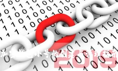 加密钱包小号的创建与管理指南