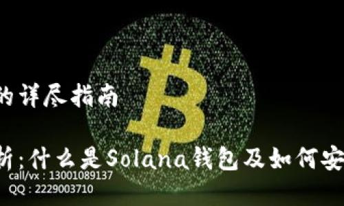 一个关于Solana钱包的详尽指南

Solana钱包的全面解析：什么是Solana钱包及如何安全地管理你的SOL资产