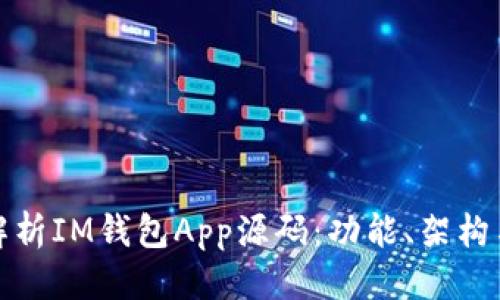 优质
深度解析IM钱包App源码：功能、架构与实现