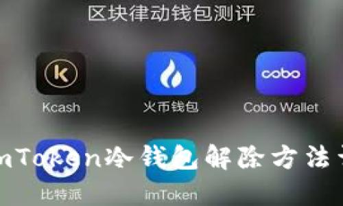 : imToken冷钱包解除方法详解