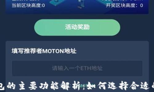 
区块链钱包的主要功能解析：如何选择合适的钱包类型