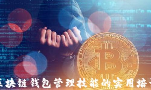 
提升区块链钱包管理技能的实用培训课程