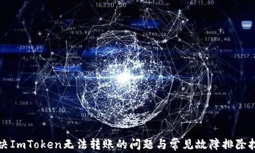 
解决ImToken无法转账的问题与常见故障排除技巧