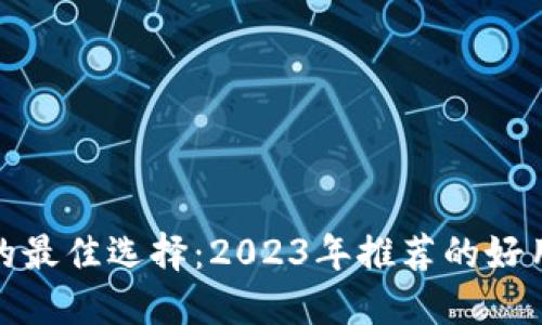数字钱包的最佳选择：2023年推荐的好用数字钱包