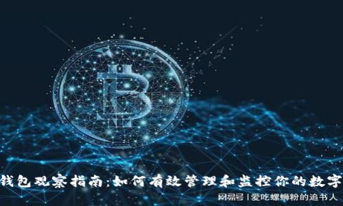  IM钱包观察指南：如何有效管理和监控你的数字资产