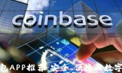 最新区块链钱包APP推荐：安全、便捷的数字资产