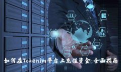 如何在Tokenim平台上充值资金：全面指南