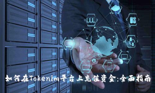 如何在Tokenim平台上充值资金：全面指南