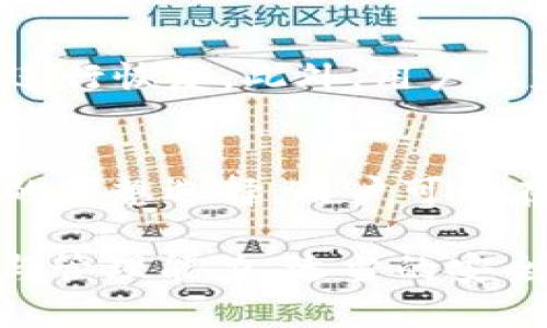 探索imToken钱包的安全性：密钥与密码的区别
imToken, 数字钱包, 密钥, 安全性/guanjianci

在当今快速发展的加密货币市场中，数字货币钱包的安全性显得尤为重要。imToken 是一个广泛使用的数字资产钱包，它的设计理念突出了一种新的安全管理体系，尤其是在密钥和密码的使用上。本文将详细探讨 imToken 的安全体系，密钥与密码的区别，以及如何安全地管理您的数字资产。

imToken简介
imToken 是一款支持多种数字资产的移动钱包，致力于为用户提供安全、便捷的数字资产管理服务。它不仅支持以太坊和 ERC20 代币，还整合了各种区块链服务。用户可以使用 imToken 进行数字货币的存储、转账和交易，而其安全性设计则是重点关注的方面。

密钥与密码的区别
在 imToken 中，用户主要依靠私钥和助记词来管理其资产，而非传统的密码。私钥是一个独一无二的字符串，能够控制对应的数字资产，是数字货币钱包的核心安全部分；助记词则是由一连串单词组成，帮助用户备份和恢复钱包。
相比之下，密码通常在中心化服务中使用，旨在保护用户账户免受未经授权的访问。密码更多地依赖于服务提供者的安全措施，而密钥则完全掌握在用户手中。这样的设计赋予用户更大的控制权与灵活性，然而，也对用户的安全意识提出了更高的要求。

imToken的安全特点
imToken 的安全架构致力于保护用户的资产与信息。首先，私钥生成过程是在用户的设备上完成的，这意味着即使是服务提供者也无法获取用户的私钥。此外，imToken 支持用户自定义备份助记词，确保在遗失设备或数据时，用户依然可以恢复钱包。
其次，imToken 提供交易确认和安全提示功能，让用户在进行交易时，能够确认每一笔交易的细节。此举大幅降低了用户因操作失误或钓鱼攻击造成的损失风险。
最后，imToken 还支持多重签名和硬件钱包集成，为用户提供了额外的安全保障。通过这些措施，用户可以更安心地管理自己的数字资产。

如何安全管理imToken密钥？
管理 privkey 和助记词的安全性至关重要。为了避免因意外丢失或被盗而导致资产损失，用户应遵循以下原则：
ul
    li备份助记词：在创建 Wallet 后，用户应该将助记词妥善记录，并保存在安全的地方，避免与他人分享。/li
    li私钥加密：如果用户必须在设备上存储私钥，务必使用强大的加密措施保护该文件。/li
    li避免公开场合输入私钥：不论是线上还是线下，永远不要在不可信的环境中输入私钥或助记词。/li
    li定期更新设备：保持操作系统和应用程序的最新状态，安装安全补丁，以防止潜在的安全漏洞。/li
/ul

常见问题解答

1. imToken的安全性如何保障？
imToken在安全性方面通过私钥和助记词的独特设计，确保使用者对自己资产的完全控制。私钥从不离开用户的设备，所有交易均需通过用户确认。支持助记词和多重签名的功能，也为资产提供了额外的保护。然而，用户的安全意识同样重要，合理管理私钥与助记词，定期备份，有助于降低风险。

2. 如何使用imToken进行安全交易？
在使用imToken进行交易时，用户应当验证交易详情，特别是接收地址和转账金额。此外，imToken已经实现了交易过程中的多重验证环节，确保用户可以在每一步中进行确认。用户还应当保持钱包应用与操作系统的更新，以获得最新的安全功能和漏洞修复。

3. 如何恢复丢失的imToken钱包？
通过备份的助记词，用户可以轻松恢复丢失的imToken钱包。用户需在设备上打开imToken钱包，选择“恢复钱包”选项，然后输入备份的助记词进行恢复。此外，用户应定期检查并更新备份，以确保信息的有效性。

4. imToken是否支持多种货币？
是的，imToken支持多种主流数字资产，包括Ethereum（以太）、ERC20代币及其他区块链的资产。这种多功能性使其成为了用户进行资产管理的理想选择。用户可以在一个平台上管理不同类型的数字货币，方便而高效。

总之，imToken 以密钥和助记词为核心，创造出了一种新型的安全管理模式，用户需要在享受数字资产便捷的同时，也要具备必要的安全意识与管理能力。适当的安全措施和良好的管理习惯是保护用户资产的关键。希望本文能够帮助用户更好地理解 imToken 的安全设计，并提高他们的数字资产管理能力。