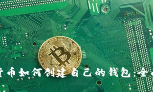 数字货币如何创建自己的钱包：全面指南