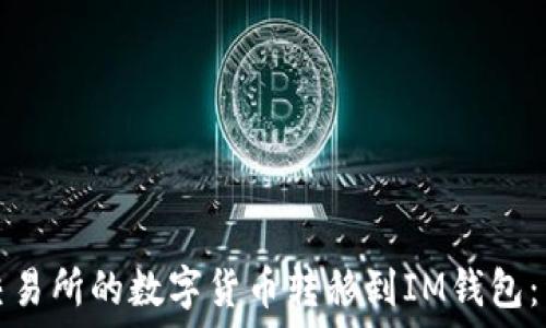   
如何将交易所的数字货币转移到IM钱包：详细指南