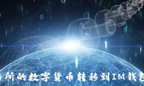   
如何将交易所的数字货币转移到IM钱包：详细指南