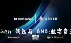 全方位解析 imToken 钱包与 BNB：数字资产管理的完
