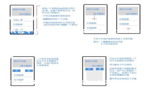 思考一个的优质
  加密钱包是什么协议类型？全面解析与应用场景/  

相关的关键词：
 guanjianci 加密钱包, 协议类型, 区块链, 安全性/ guanjianci 

### 什么是加密钱包？

现代数字经济的快速发展催生了越来越多的加密货币，而与之相关的技术和工具也越来越丰富。其中，加密钱包作为一种安全存储和管理加密资产的重要工具，扮演着至关重要的角色。加密钱包的主要功能是帮助用户存储、接收和发送各种加密货币，但它并不是物理钱包，而是一种数字或虚拟工具。

### 加密钱包的基本类型

加密钱包可以根据其连接互联网的方式，分为“热钱包”和“冷钱包”两种类型。热钱包通常是指连接到互联网的加密钱包，如桌面应用、手机应用和在线钱包。相对而言，冷钱包则是指离线存储的加密钱包，通常包括硬件钱包和纸钱包。

1. **热钱包**：这种钱包方便用户进行频繁交易，因而适合日常使用。它们易于访问，但由于始终在线，面对黑客攻击的风险较高。
  
2. **冷钱包**：这些钱包通常被认为是更安全的选择，适合长期持有加密货币。它们与互联网断开，可以有效避免黑客攻击和网络钓鱼。

### 加密钱包的协议类型

加密钱包的协议类型可以从多个维度进行分类，主要包括以下几种：

1. **基于单一币种的协议**：有些钱包专注于特定的加密货币，例如比特币钱包。这类钱包的协议通常经过特别，以适应某种特定币种的特点和需求。
  
2. **跨链协议**：随着区块链技术的不断进步，一些钱包开始支持多种加密货币。跨链协议的出现使得用户能够在不同的区块链之间发送和接收加密资产，提高了操作的灵活性。

3. **分布式协议**：一些新型的去中心化钱包采用了分布式存储和管理的协议，以提高安全性和透明度。用户的资金和私人密钥不会存储在中心化服务器上，而是分布在多个节点上，这样能有效降低单点故障的风险。

4. **多重签名协议**：这是用于增强加密钱包安全性的一种方法。多重签名钱包要求多个密钥来授权一笔交易，从而降低单个丢失或被盗的风险。

### 加密钱包的安全性

安全性是加密钱包最重要的特性之一，钱包的不同协议类型直接关系到其安全级别。用户在选择钱包时，应充分考量这些协议的安全性，以保护自己的资产。

1. **私钥管理**：私钥是所有加密钱包的核心，用户必须保管好自己的私钥，确保不被泄露。冷热钱包的私钥管理方式各有不同，冷钱包通常更安全，因为它们不连接网络。
  
2. **备份机制**：用户在使用加密钱包时，务必创建备份，以便在密码丢失或设备损坏时恢复资产。许多钱包提供助记词备份选项。

3. **更新和维护**：定期更新钱包软件是保护加密资产的另一重要措施。开发者通常会发布安全更新，以修复潜在漏洞，用户应确保及时更新。

### 常见问题解答

问题一：加密钱包和交易所的区别是什么？

加密钱包和交易所看似功能相似，但实际上有着显著的区别。简单来说，加密钱包是用户存储和管理其加密资产的工具，而交易所则是提供加密货币买卖的平台。以下是它们的主要区别：

1. **资产控制**：使用交易所时，用户的加密资产存储在交易所的账户中，实际上并没有完全控制权。而在加密钱包中，用户拥有私钥，因此可以完全控制自己的资产。
  
2. **安全性**：由于交易所集中管理用户资产，一旦遭受攻击，用户的资产可能会面临风险。而在冷钱包中，用户的私钥处于离线状态，安全性相对更高。

3. **功能差异**：交易所通常提供市场交易功能，而钱包则主要集中在资产存储和管理上。某些钱包还可能提供集成交易功能，但其主要用途还是确保安全存储。

问题二：如何选择适合的加密钱包？

选择合适的加密钱包需要考虑多个因素，包括安全性、易用性、费用和支持币种等。以下是一些选购时的建议：

1. **安全性评估**：首先评估钱包的安全性，包括热钱包和冷钱包的选择。冷钱包通常更适合长期持有，而热钱包适合频繁交易。
  
2. **用户体验**：考虑钱包的用户界面和操作流程。一款易于使用的钱包能够大幅提升用户体验。

3. **支持的币种**：不同钱包支持的加密货币种类不同，因此在选择时应确保钱包支持你所拥有的加密资产。

4. **社区反馈**：查看网上的用户评价和反馈，了解该钱包的实际使用情况是一种有效的判断方式。

问题三：加密钱包能否合并使用？

虽然不同种类的加密钱包可以单独使用，但用户实际上可以选择合并使用多个钱包，以提高资产的管理和安全性。以下是合并使用的方式：

1. **热冷结合**：用户可以将日常交易使用的热钱包与长期持有的冷钱包相结合，以提高安全性和便利性。
  
2. **分种类存储**：对于持有多种加密货币的用户，可以根据不同币种的需求选择不同类型的钱包进行存储，这样能够降低风险。

3. **多重签名支持**：选择支持多重签名的钱包，能够在合并使用的过程中进一步增强安全性，并降低因私钥丢失或窃取导致的损失。

问题四：加密钱包的未来发展方向是什么？

加密钱包作为区块链生态系统的重要组成部分，未来的发展方向充满潜力和创新。

1. **用户隐私保护**：随着隐私保护意识的增强，未来加密钱包可能会开发出更为先进的隐私技术，以确保用户的交易信息得到充分保护。

2. **与 DeFi 的结合**：随着去中心化金融（DeFi）快速兴起，未来的钱包可能会集成更多与DeFi相关的功能，使用户能够直接在钱包中参与流动性挖矿、借贷等金融活动。

3. **多链支持**：未来钱包的协议可能会不断改进，以支持更多区块链，提供多链资产管理的便利。

4. **智能合约功能**：为进一步提升钱包的功能性，有可能在钱包中集成智能合约支持，使用户可以更便捷地进行资产管理和交易。

### 结语

加密钱包作为管理加密资产的重要工具，其协议类型多样，选择与使用都需要重点关注安全性和适用性。希望本篇文章能够帮助用户更好地了解加密钱包，并且在加密资产管理中做出明智的决策。