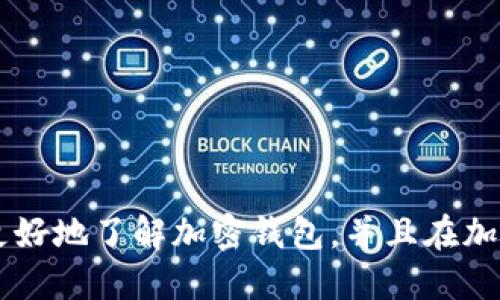 思考一个的优质
  加密钱包是什么协议类型？全面解析与应用场景/  

相关的关键词：
 guanjianci 加密钱包, 协议类型, 区块链, 安全性/ guanjianci 

### 什么是加密钱包？

现代数字经济的快速发展催生了越来越多的加密货币，而与之相关的技术和工具也越来越丰富。其中，加密钱包作为一种安全存储和管理加密资产的重要工具，扮演着至关重要的角色。加密钱包的主要功能是帮助用户存储、接收和发送各种加密货币，但它并不是物理钱包，而是一种数字或虚拟工具。

### 加密钱包的基本类型

加密钱包可以根据其连接互联网的方式，分为“热钱包”和“冷钱包”两种类型。热钱包通常是指连接到互联网的加密钱包，如桌面应用、手机应用和在线钱包。相对而言，冷钱包则是指离线存储的加密钱包，通常包括硬件钱包和纸钱包。

1. **热钱包**：这种钱包方便用户进行频繁交易，因而适合日常使用。它们易于访问，但由于始终在线，面对黑客攻击的风险较高。
  
2. **冷钱包**：这些钱包通常被认为是更安全的选择，适合长期持有加密货币。它们与互联网断开，可以有效避免黑客攻击和网络钓鱼。

### 加密钱包的协议类型

加密钱包的协议类型可以从多个维度进行分类，主要包括以下几种：

1. **基于单一币种的协议**：有些钱包专注于特定的加密货币，例如比特币钱包。这类钱包的协议通常经过特别，以适应某种特定币种的特点和需求。
  
2. **跨链协议**：随着区块链技术的不断进步，一些钱包开始支持多种加密货币。跨链协议的出现使得用户能够在不同的区块链之间发送和接收加密资产，提高了操作的灵活性。

3. **分布式协议**：一些新型的去中心化钱包采用了分布式存储和管理的协议，以提高安全性和透明度。用户的资金和私人密钥不会存储在中心化服务器上，而是分布在多个节点上，这样能有效降低单点故障的风险。

4. **多重签名协议**：这是用于增强加密钱包安全性的一种方法。多重签名钱包要求多个密钥来授权一笔交易，从而降低单个丢失或被盗的风险。

### 加密钱包的安全性

安全性是加密钱包最重要的特性之一，钱包的不同协议类型直接关系到其安全级别。用户在选择钱包时，应充分考量这些协议的安全性，以保护自己的资产。

1. **私钥管理**：私钥是所有加密钱包的核心，用户必须保管好自己的私钥，确保不被泄露。冷热钱包的私钥管理方式各有不同，冷钱包通常更安全，因为它们不连接网络。
  
2. **备份机制**：用户在使用加密钱包时，务必创建备份，以便在密码丢失或设备损坏时恢复资产。许多钱包提供助记词备份选项。

3. **更新和维护**：定期更新钱包软件是保护加密资产的另一重要措施。开发者通常会发布安全更新，以修复潜在漏洞，用户应确保及时更新。

### 常见问题解答

问题一：加密钱包和交易所的区别是什么？

加密钱包和交易所看似功能相似，但实际上有着显著的区别。简单来说，加密钱包是用户存储和管理其加密资产的工具，而交易所则是提供加密货币买卖的平台。以下是它们的主要区别：

1. **资产控制**：使用交易所时，用户的加密资产存储在交易所的账户中，实际上并没有完全控制权。而在加密钱包中，用户拥有私钥，因此可以完全控制自己的资产。
  
2. **安全性**：由于交易所集中管理用户资产，一旦遭受攻击，用户的资产可能会面临风险。而在冷钱包中，用户的私钥处于离线状态，安全性相对更高。

3. **功能差异**：交易所通常提供市场交易功能，而钱包则主要集中在资产存储和管理上。某些钱包还可能提供集成交易功能，但其主要用途还是确保安全存储。

问题二：如何选择适合的加密钱包？

选择合适的加密钱包需要考虑多个因素，包括安全性、易用性、费用和支持币种等。以下是一些选购时的建议：

1. **安全性评估**：首先评估钱包的安全性，包括热钱包和冷钱包的选择。冷钱包通常更适合长期持有，而热钱包适合频繁交易。
  
2. **用户体验**：考虑钱包的用户界面和操作流程。一款易于使用的钱包能够大幅提升用户体验。

3. **支持的币种**：不同钱包支持的加密货币种类不同，因此在选择时应确保钱包支持你所拥有的加密资产。

4. **社区反馈**：查看网上的用户评价和反馈，了解该钱包的实际使用情况是一种有效的判断方式。

问题三：加密钱包能否合并使用？

虽然不同种类的加密钱包可以单独使用，但用户实际上可以选择合并使用多个钱包，以提高资产的管理和安全性。以下是合并使用的方式：

1. **热冷结合**：用户可以将日常交易使用的热钱包与长期持有的冷钱包相结合，以提高安全性和便利性。
  
2. **分种类存储**：对于持有多种加密货币的用户，可以根据不同币种的需求选择不同类型的钱包进行存储，这样能够降低风险。

3. **多重签名支持**：选择支持多重签名的钱包，能够在合并使用的过程中进一步增强安全性，并降低因私钥丢失或窃取导致的损失。

问题四：加密钱包的未来发展方向是什么？

加密钱包作为区块链生态系统的重要组成部分，未来的发展方向充满潜力和创新。

1. **用户隐私保护**：随着隐私保护意识的增强，未来加密钱包可能会开发出更为先进的隐私技术，以确保用户的交易信息得到充分保护。

2. **与 DeFi 的结合**：随着去中心化金融（DeFi）快速兴起，未来的钱包可能会集成更多与DeFi相关的功能，使用户能够直接在钱包中参与流动性挖矿、借贷等金融活动。

3. **多链支持**：未来钱包的协议可能会不断改进，以支持更多区块链，提供多链资产管理的便利。

4. **智能合约功能**：为进一步提升钱包的功能性，有可能在钱包中集成智能合约支持，使用户可以更便捷地进行资产管理和交易。

### 结语

加密钱包作为管理加密资产的重要工具，其协议类型多样，选择与使用都需要重点关注安全性和适用性。希望本篇文章能够帮助用户更好地了解加密钱包，并且在加密资产管理中做出明智的决策。