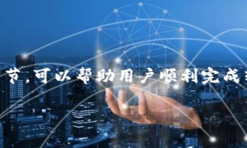  了解区块链交易系统平台的转让流程与注意事项

区块链交易系统, 转让流程, 交易平台, 数字资产/guanjianci

区块链交易系统平台简介
随着数字货币和区块链技术的发展，越来越多的人开始关注区块链交易系统平台。这些平台不仅为用户提供安全、便捷的交易服务，还支持多种数字资产的管理。然而，在某些情况下，用户可能需要将其在某个平台上拥有的交易系统或账户进行转让。本文将深入探讨区块链交易系统平台的转让流程及相关注意事项。

区块链交易系统平台的转让流程
区块链交易系统平台的转让通常包括几个关键步骤。首先，转让方需要了解其所在平台的相关规定和要求，因为不同的平台可能会有不同的转让政策。

1. 确认平台的转让政策：在进行转让之前，建议仔细阅读平台的使用条款以及相关的转让政策，有些平台可能对账户转让有严格的限制。

2. 联系平台客服：在确认转让政策后，建议通过官方渠道联系平台客服，询问具体的转让流程及所需材料，以确保信息的准确性。

3. 准备必要文件：根据客服的指导，准备所需的文件，如身份证明、账户信息等。这些材料可能需要提供给平台进行审核。

4. 提交转让申请：准备好相关文件后，按照平台的要求提交转让申请。在这个过程中，确保提供的信息真实可靠，以免造成不必要的麻烦。

5. 等待审核结果：提交申请后，耐心等待平台的审核结果。一般情况下，审核会在一定时间内完成，审核通过后，转让方将收到相关的确认通知。

6. 完成账户转移：一旦审核通过，按照平台的指示，完成账户的转移过程。转让方和受让方需共同配合，确保整个过程顺利完成。

注意事项
在转让区块链交易系统平台时，有几个注意事项需要特别关注，以确保转让过程的安全和顺利。

1. 账户安全性：在转让前，确保账户没有异常活动，且已及时处理任何未完成的交易。如果账户存在异常情况，建议暂缓转让，并联系平台客服进行处理。

2. 隐私保护：在转让过程中，要特别注意保护个人隐私信息。避免在不安全的渠道中分享敏感资料，如密码和私钥，以免造成资产损失。

3. 双方信任：选择受让方时，建议选择可信赖的朋友或熟人，避免将账户转让给不明身份的人士，以减少风险。

4. 交易记录：在转让前，可以将过去的交易记录下载保存，以备日后查询。如果账户转让成功后出现问题，可以凭借这些记录进行维权。

区块链交易系统转让中常见问题解答
在转让区块链交易系统平台时，很多用户可能会遇到一些常见的问题，以下是其中四个可能的相关问题及其详细解答。

问题一：怎样确保账户的安全性？
在区块链交易系统账户转让的过程中，确保账户的安全性是至关重要的。以下是一些确保账户安全的建议：

1. 更改密码：在转让前，建议更改账户密码，确保是最新的。同时在转让完成后，受让方也要及时更改密码。

2. 使用双重认证：如果平台支持双重认证功能，确保启用此功能，以增加账户安全性。这样即使密码被泄露，没有第二步的认证，也无法进入账户。

3. 定期检查账户活动：定期查看账户的交易记录和活动，及时发现异常并采取措施。

4. 关注安全新闻：密切关注平台发布的安全公告和新闻，及时了解最新的安全风险，并采取相应措施。

通过采取以上措施，可以有效降低在区块链交易系统平台上的安全风险，确保转让过程的安全性。

问题二：如何选择受让方？
受让方的选择直接关系到交易的成功与否，以下是一些选择受让方的建议：

1. 了解对方身份：建议选择可信赖的朋友或熟人作为受让方，这样可以有效减少风险。

2. 考虑对方的技术能力：确保受让方对区块链及数字货币有一定了解，能够顺利接手账户并合理操作。

3. 确定受让条款：在转让前，明确转让的条款，如转让价格、支付方式以及交接时间，以免日后产生纠纷。

4. 书面协议：建议双方签订书面协议，明确所有细节，并保留相关证据，保护双方的合法权益。

问题三：如何处理转让失败的情况？
在转让区块链交易系统平台的过程中，可能会遇到转让失败的情况，以下是一些处理建议：

1. 联系平台客服：立即联系平台客服，说明情况，寻求帮助和支持。

2. 检查转让原因：仔细检查转让失败的原因，并根据客服的建议进行调整，如需补充材料等。

3. 与受让方沟通：及时与受让方沟通，说明转让情况，共同寻找解决方案，避免双方因误解而产生的任何不必要的矛盾。

4. 保存证据：确保将转让过程中产生的相关证据进行保存，如聊天记录、邮件往来等，以便后续维权时使用。

问题四：区块链交易系统转让后的权益如何保障？
在转让完成后，如何保障自己的权益非常重要，以下是一些保障权益的建议：

1. 及时确认转让情况：受让方接手后，应及时确认账户的转让情况以及交易记录的完整性，确保一切正常。

2. 保留相关交易记录：将之前的交易记录和转让记录进行备份，以备不时之需。如果后续发生争议，可以作为维权依据。

3. 跟进转让协议执行情况：确保双方按照事先签订的协议执行，并及时处理任何可能引发纠纷的情况。

4. 使用法律援助：如遇纠纷无法解决，可以考虑寻求法律帮助，通过法律手段维护自己的权益。

总结
区块链交易系统平台的转让并不是一个简单的过程，需要谨慎对待。在进行转让时，确保账户安全、选择可靠的受让方、关注转让过程中的每个细节，可以帮助用户顺利完成转让。同时，理解转让后的权益保障措施，可以为用户的数字资产保驾护航。

在今后的数字资产交易中，保持对平台的警惕和对转让流程的熟悉，将有助于用户更加安全、便捷地管理个人资产。