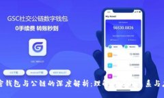 加密钱包与公链的深度解析：理解两者的关系与