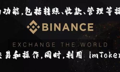 在讨论如何在 imToken 中删除转账记录之前，让我们先了解 imToken 是什么以及它的主要功能。

### 什么是 imToken？

imToken 是一款广受欢迎的数字货币钱包应用，专门用于存储、管理和交易各种加密资产。用户可以通过 imToken 管理比特币、以太坊和许多其他基于区块链的代币。此外，imToken 还提供了去中心化交易所（DEX）的功能，使用户可以在不需要中介的情况下直接进行交易。

### imToken 转账记录的意义

在使用 imToken 进行转账时，所有的交易记录都会被记录在区块链上。虽然用户在应用中可以查看这些记录，但实际的转账信息是不可篡改的。区块链的这个特性确保了交易的透明性和安全性。虽然用户在后台可以查看这些操作，但他们实际上无法在区块链上删除这些记录。这是加密货币系统的一项重要属性，有助于保护用户的权益。

### imToken 是否可以删除转账记录？

总的来说，用户无法删除区块链上的转账记录。然而，用户可以通过清理应用程序内的历史记录来“隐藏”这些记录。imToken 提供了一些功能，使得用户可以管理和清理他们的本地存储数据，从而在一定程度上保持钱包的整洁。以下将介绍如何通过安全措施对待转账记录。

### 详细介绍 imToken 中删除转账记录的方式

在 imToken 中，虽然你无法删除在区块链上产生的转账记录，但你可以通过清理应用内的部分数据来管理你的操作记录。以下是几个步骤，帮助用户在 imToken 中处理转账记录。

#### 第一步：打开 imToken 应用

首先，确保你的 imToken 钱包已经安装并打开。输入 PIN 码或使用指纹识别（如果已启用）来解锁钱包。

#### 第二步：查看转账记录

在主页面上，你可以看到钱包中的所有资产。在这里，你可以选择某个特定的资产，查看其详细信息。进入这个资产的详细信息页面后，通常会有“交易记录”或“转账历史”之类的选项。

#### 第三步：清理历史记录

虽然不能完全删除转账记录，但你可以在设置中找到与历史记录相关的选项。具体路径可能因 app 版本而异，但通常在“设置”或者“帮助与支持”中会有相应的选项。你可以选择清理某些设置、缓存或数据，这样可能会让应用程序的表现更加流畅，同时“隐藏”之前的记录。

#### 第四步：保护隐私

虽然可以隐藏本地记录，但这并不会影响区块链上的交易信息。如果你非常关注隐私，考虑使用无痕模式或更改钱包地址，可以在一定程度上保护你的交易隐私。

### 相关常见问题

1. **imToken 支持哪些加密货币？**

在 imToken 中，用户可以管理多种加密货币，包括比特币（BTC）、以太坊（ETH）、莱特币（LTC）和各种 ERC20 代币。通过 imToken，用户可以方便地进行资产的存储、转账及管理。

2. **如何确保在 imToken 中的交易安全？**

在 imToken 中，安全措施是至关重要的。用户应确保钱包密码的强度，定期更改密码，并启用指纹识别等多重身份验证。同时，避免在不安全的网络环境下进行交易，以防止数据泄露。

3. **如何处理 imToken 的网络故障问题？**

在使用 imToken 时，可能会遇到网络故障的问题。这通常是由于网络连接不稳定或是应用程序问题所导致的。用户可以尝试重启应用程序，或者检查网络连接是否正常。如果问题仍然存在，建议查看 imToken 的官方社交媒体或社区，确认是否为系统性问题。

4. **imToken 使用指南与常见问题解答**

对于新用户来说，了解 imToken 的基本功能与使用方法非常重要。可以访问 imToken 的官方网站，查看官方文档和用户指南，帮助自己快速上手钱包的功能，包括转账、收款、管理等操作。

### 总结

尽管无法在 imToken 中完全删除转账记录，但用户可以通过清理应用内的部分记录来使视图更加整洁。在处理加密资产时，用户需保持警觉，确保安全交易和操作。同时，利用 imToken 的安全功能，保持资产的私密性和安全性非常重要。