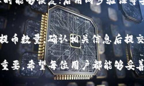 imToken可以存储Pig币吗？
随着区块链技术的迅速发展，越来越多的数字资产和虚拟货币进入市场。其中，Pig币（PIG）作为一种新兴的数字货币，逐渐受到关注。那么，imToken钱包是否支持存储Pig币呢？在这篇文章中，我们将深入探讨imToken、Pig币，以及相关的电子钱包存储问题。

什么是imToken？
imToken是一款广受欢迎的多链数字资产钱包，允许用户安全地存储、管理和交易多种数字货币。它的特点包括用户友好的界面、良好的安全性和支持多种区块链网络。imToken不仅支持以太坊和ERC20代币，还支持比特币、EOS等多个区块链资产，因此成为了用户管理数字资产的理想选择。

什么是Pig币？
Pig币是一种基于区块链技术的数字货币，它主要致力于特定社区的生态建设和经济发展。Pig币的设计初衷是为了激励用户参与其中的各种活动，通过代币的流通促进社区的发展。Pig币通常是在特定的区块链上发行的，有可能属于ERC20代币，或者在独立的链上运行。

imToken是否支持Pig币？
是否能在imToken钱包中存储Pig币，主要取决于Pig币的技术标准和发行链。如果Pig币是基于以太坊的ERC20标准，那么imToken钱包是支持的。用户只需在钱包中添加相应的Token即可存储和管理Pig币。
然而，如果Pig币是基于其他独立链或标准，用户可能需要查阅imToken的官方支持币种列表，以确认该币是否可存储在imToken中。通常情况下，imToken会在其官方渠道上及时更新支持的资产列表，用户可以随时查询。

如何在imToken中存储Pig币？
如果确认imToken支持Pig币，用户可以按照以下步骤在imToken中存储Pig币：
ol
    li下载并安装imToken钱包软件，确保从官方渠道获取以确保安全。/li
    li注册并登录你的imToken账户，确保账户安全。/li
    li在钱包界面中点击“添加资产”，搜索并找到Pig币。/li
    li选择Pig币后，点击“添加”，就可以在钱包中看到你的Pig币资产。/li
    li通过“接收”功能生成地址，随后可以将Pig币转入该地址。/li
/ol

可能出现的相关问题

1. imToken如何确保用户资产的安全性？
在当前的区块链环境中，资产的安全性是每个用户都十分关心的问题。因此，imToken采取了多种措施来确保用户资产的安全性。imToken采用助记词、私钥加密等机制来保护用户的数字资产。用户的私钥不会存储在服务器上，所有的数据都是本地加密，确保用户始终掌握自己的资产。此外，imToken还不断进行安全审计，修复潜在的安全漏洞，提高系统防御能力。

2. 如果imToken不支持Pig币，我该如何选择其他钱包？
如果imToken不支持存储Pig币，用户可以选择一些支持多种数字货币的钱包，或者专门支持Pig币的钱包。在选择数字资产钱包时，用户需要关注几个关键因素，包括安全性、用户体验、资产支持范围以及社区反馈等。建议选择信誉良好的钱包，并确保从官方网站下载。

3. 存储Pig币的最佳实践是什么？
为了最大限度地保证Pig币等数字资产的安全，用户可以遵循一些最佳实践。例如，不要将所有资产存储在一个钱包中，可以分散风险；务必定期进行备份，记录好助记词和私钥，确保在设备故障时能够恢复；启用两步验证等安全设置；尽量避免在公共Wi-Fi环境下进行交易；最后，定期查看钱包的官方信息，确保所持有的资产依然是安全和稳定的。

4. 如何在交易所和钱包之间转账Pig币？
用户在交易所买入Pig币后，可以将其转入个人钱包（如imToken）进行安全存储，操作步骤包括：在交易所找到Pig币对应的提款选项，填写提币地址（也就是imToken中Pig币的钱包地址），输入提币数量，确认相关信息后提交申请。需要注意的是，交易所一般会收取一定的手续费，用户在转账前需要确认手续费和交易所的提币规则。此外，转账时用户也应该确保所有输入的信息都是准确无误的，以防造成资金损失。

以上是对imToken是否可以存储Pig币的详细介绍，以及用户在交易和存储Pig币时需要考虑的相关问题和最佳实践。在快速发展的数字货币市场中，了解每种资产的储存和安全策略显得尤为重要，希望每位用户都能够妥善管理自己的数字资产。