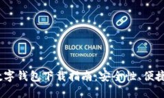 2023年主流数字钱包下载指南：安全性、便捷性与