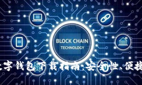 2023年主流数字钱包下载指南：安全性、便捷性与热门选择