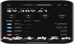 思考一个的如何在比特派上安全购买比特币：详