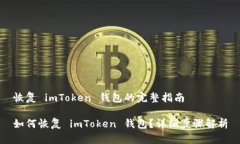 恢复 imToken 钱包的完整指南如何恢复 imToken 钱包